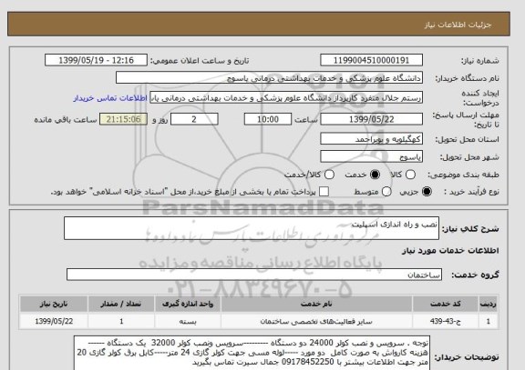 استعلام نصب و راه اندازی اسپلیت