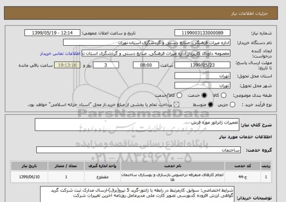 استعلام تعمیرات ژانراتور موزه فرش