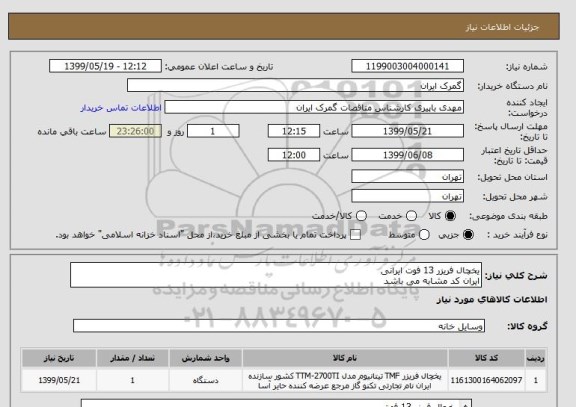 استعلام یخچال فریزر 13 فوت ایرانی
ایران کد مشابه می باشد