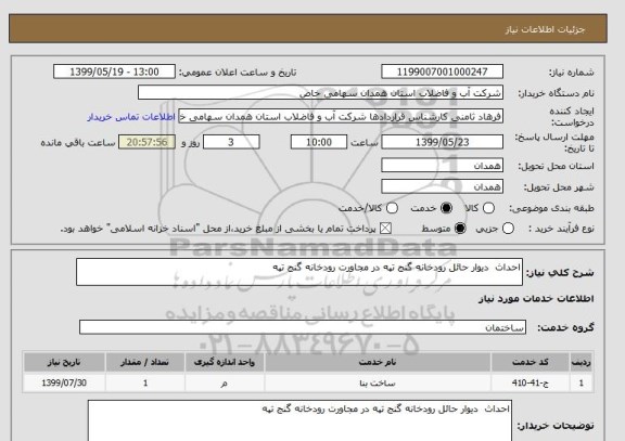 استعلام احداث  دیوار حائل رودخانه گنج تپه در مجاورت رودخانه گنج تپه