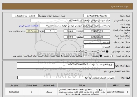 استعلام سوییچ 48پورت سیسکو مدل WS-C2960X-48TS-LS