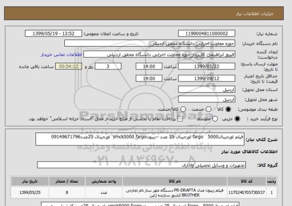 استعلام فیلم اورجینال5000   fargo اورجینال 25 عدد --ریبونymck5000 fargo  اورجینال 25عدد09149671796