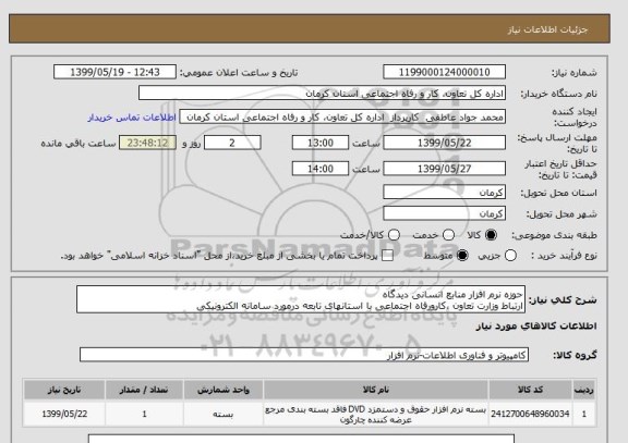 استعلام حوزه نرم افزار منابع انسانی دیدگاه 
ارتباط وزارت تعاون ،کارورفاه اجتماعی با استانهای تابعه درمورد سامانه الکترونیکی 