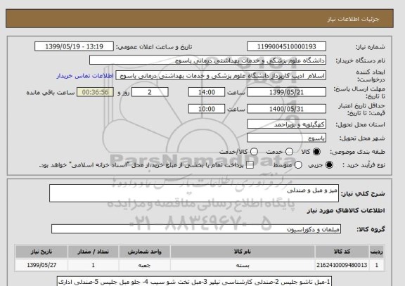 استعلام میز و مبل و صندلی