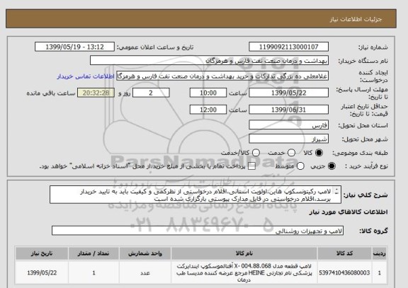 استعلام لامپ رکیتونسکوپ هاین،اولویت استانی،اقلام درخواستی از نظرکمی و کیفیت باید به تایید خریدار برسد،اقلام درخواستی در فایل مدارک پیوستی بارگزاری شده است
