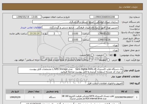 استعلام یک دستگاه هارد اکسترنال Sans Digital AN4L+B    مدل NAS Storage با مشخصات فایل پیوست
از ایران کد مشابه استفاده گردیده به فایل پیوست مراجعه فرمایید