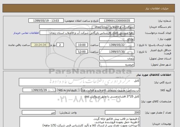 استعلام کابل 