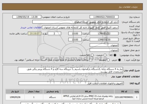 استعلام نیاز به 4 دستگاه رایانه ,3دستگاه بارکدخوان باسیم ,1 دستگاه سه کاره و 4 دستگاه پرینتر رنگی طبق مشخصات فایل پیوست