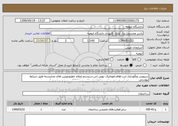 استعلام سرویس ونگهداری درب های اتوماتیک ،یوپی اس،سیستم اعلام خطرودوربین های مداربسته طبق شرایط پیوستی 