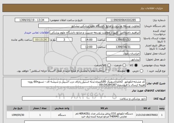 استعلام کد مشابه-انکوباتور  co2پاناسونیک 150لیتری-بدنه استیل دارای درب اسیتل و شیشه ای - تسویه60 روزه-هزینه ارسال با فروشنده-09154284387 -