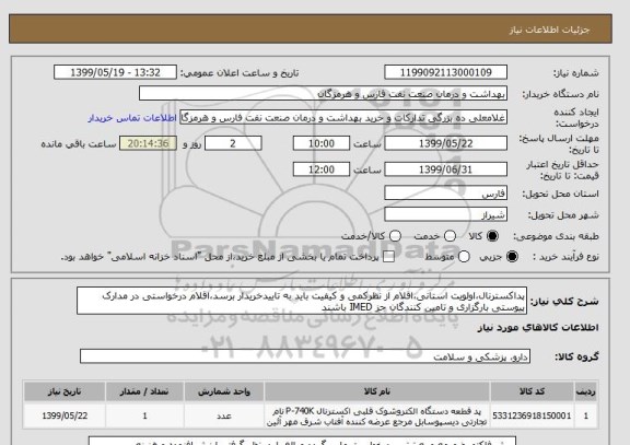 استعلام پداکسترنال،اولویت استانی،اقلام از نظرکمی و کیفیت باید به تاییدخریدار برسد،اقلام درخواستی در مدارک پیوستی بارگزاری و تامین کنندگان جز IMED باشند 