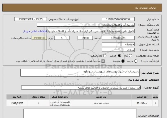 استعلام تاسیسات آب شرب روستاهای شهرستان سوادکوه