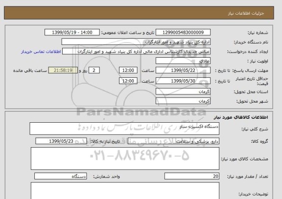 استعلام دستگاه اکسیژن ساز