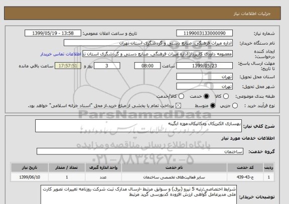 استعلام بهسازی الکتریکال ومکانیکال موزه ابگینه