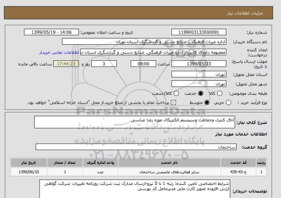 استعلام اتاق کنترل وحفاظت وسیستم الکتریکال موزه رضا عباسی