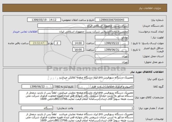 استعلام تعمیریک دستگاه سورفیس pro ایراد دستگاه صفحه نمایش میباشد  