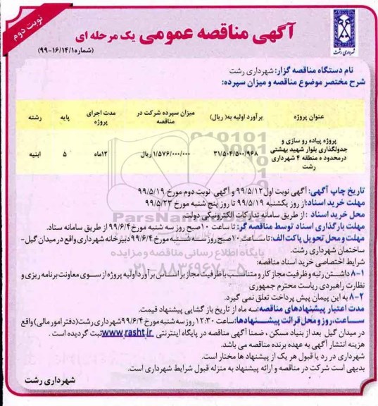 مناقصه , مناقصه پروژه پیاده روسازی و جدولگذاری 