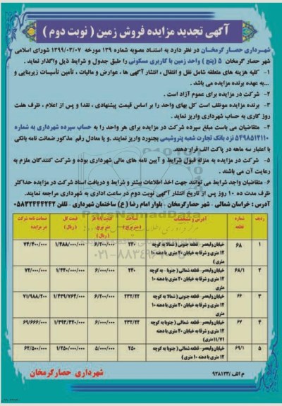 آگهی مزایده  مزایده تجدید فروش 5 واحد زمین با کاربری مسکونی نوبت دوم 