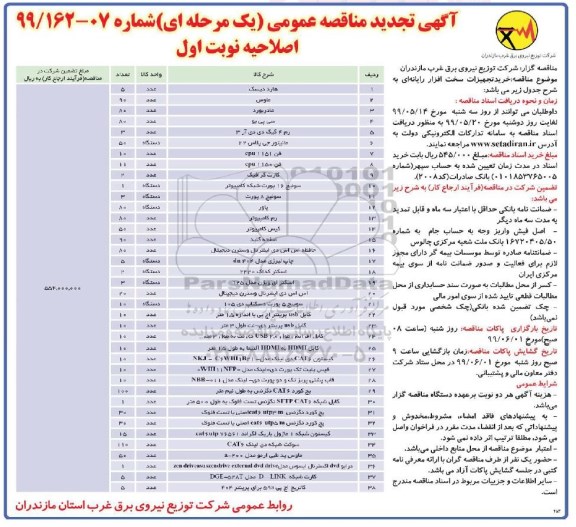 اصلاحیه مناقصه، اصلاحیه مناقصه خرید تجهیزات سخت افزار رایانه ای