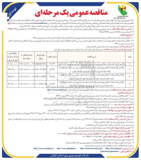 مناقصه عمومی , مناقصه  واگذاری اجرای کلیه عملیات سفتکاری و توسعه ساختمان اداری مشترکین  و...