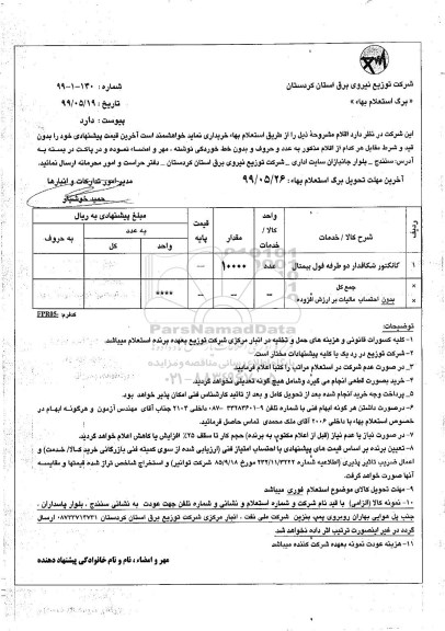 استعلام کانکتور شکافدار دو طرفه فول بیمتال 