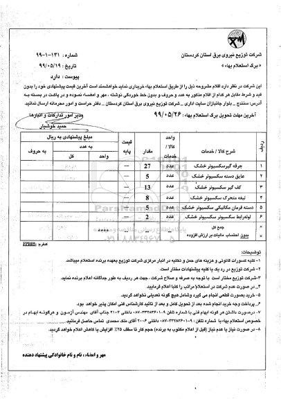 استعلام جرقه گیر سکسیونر خشک...