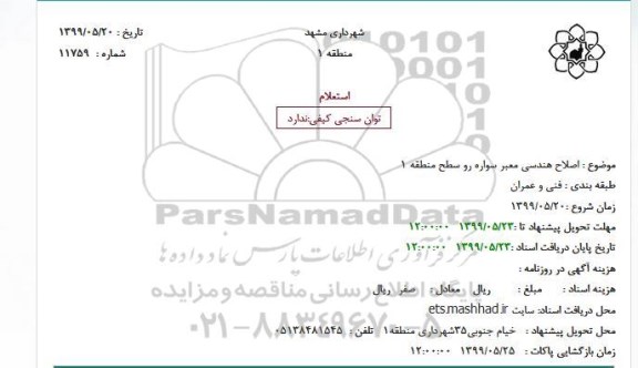 استعلام,استعلام  اصلاح هندسی معبر سواره رو 