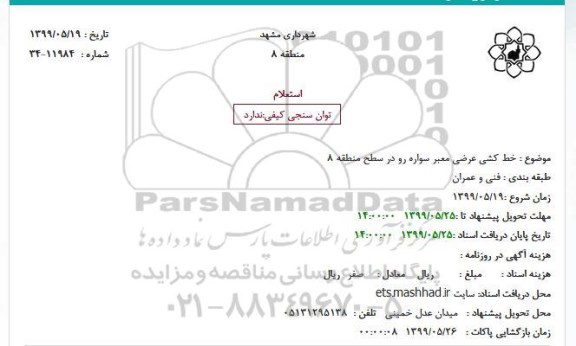 استعلام, استعلام خط کشی عرضی معبر سواره رو