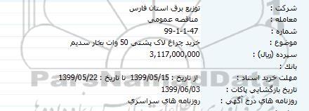 مناقصه عمومی, مناقصه خرید چراغ لاک پشتی 50 وات بخار سدیم 