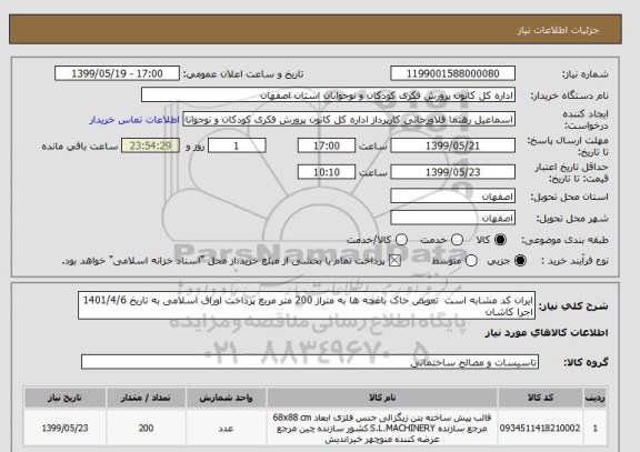 استعلام ایران کد مشابه است  تعویض خاک باغچه ها به متراژ 200 متر مربع پرداخت اوراق اسلامی به تاریخ 1401/4/6 اجرا کاشان