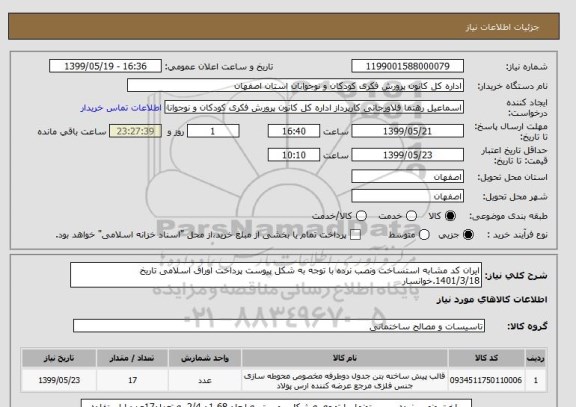 استعلام ایران کد مشابه استساخت ونصب نرده با توجه به شکل پیوست پرداخت اوراق اسلامی تاریخ 1401/3/18.خوانسار