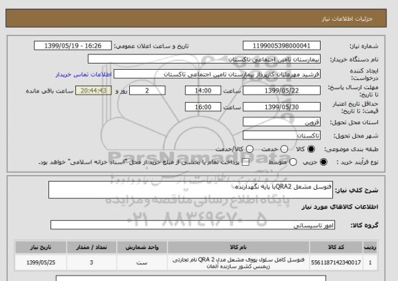 استعلام فتوسل مشعل QRA2با پایه نگهدارنده