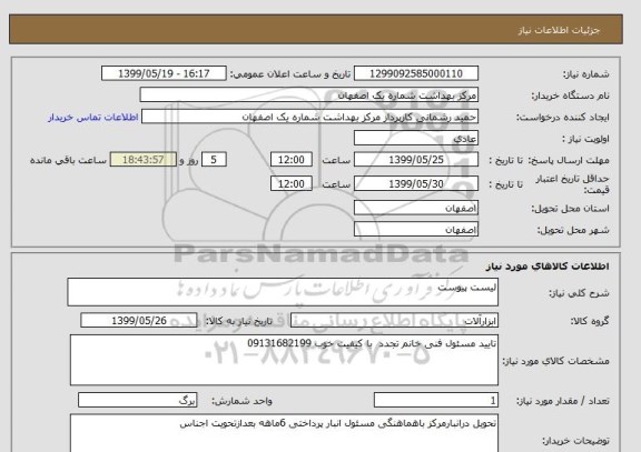 استعلام لیست پیوست 