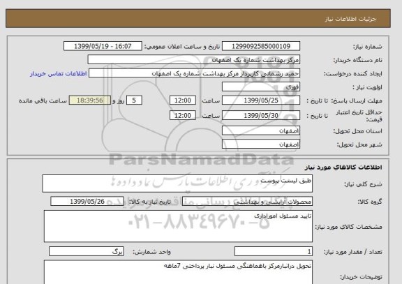 استعلام طبق لیست پیوست 