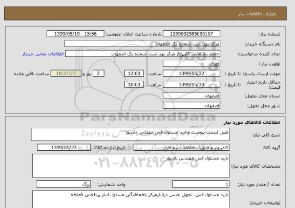 استعلام طبق لیست پیوست وتایید مسئول فنی مهندس نادرپور