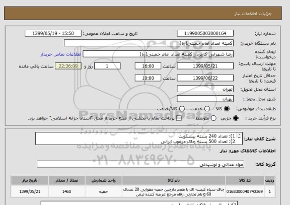 استعلام 1): تعداد 240 بسته بیسکویت
2): تعداد 500 بسته چای مرغوب ایرانی
3): تعداد 720 عدد دستمال کاغذی
