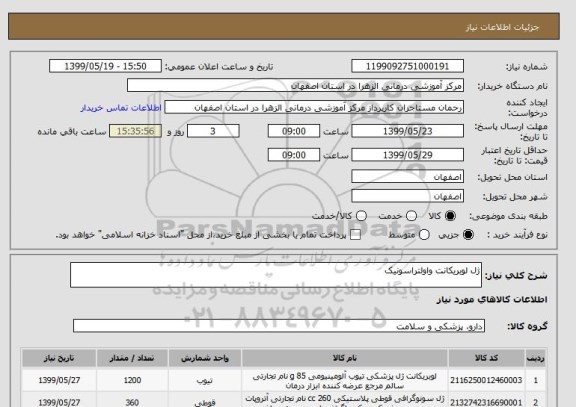 استعلام ژل لوبریکانت واولتراسونیک