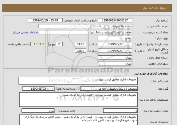 استعلام  ملزومات اداری مطابق لیست پیوست