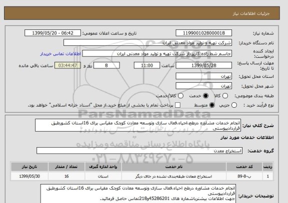 استعلام انجام خدمات مشاوره درطح احیاء،فعال سازی وتوسعه معادن کوچک مقیاس برای 16استان کشورطبق قراردادپیوستی