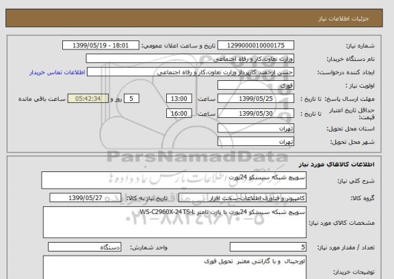 استعلام سوییچ شبکه سیسکو 24پورت