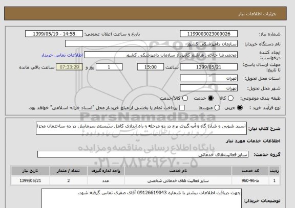 استعلام اسید شویی و شارژ گاز و آب گیری برج در دو مرحله و راه اندازی کامل سیستم سرمایش در دو ساختمان مجزا