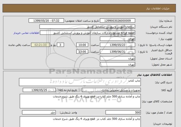 استعلام چاپ کتاب