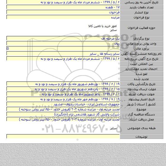 تجدید مرتبه اول - مزایده شماره ۲۰۳ (فروش حدود ۸۵۰۰ لیتر روغن سوخته )