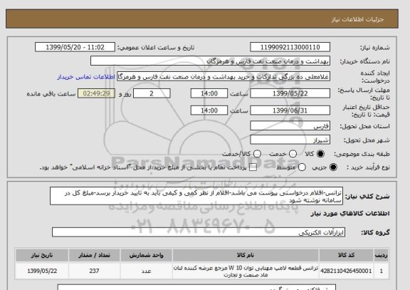 استعلام ترانس-اقلام درخواستی پیوست می باشد-اقلام از نظر کمی و کیفی باید به تایید خریدار برسد-مبلغ کل در سامانه نوشته شود