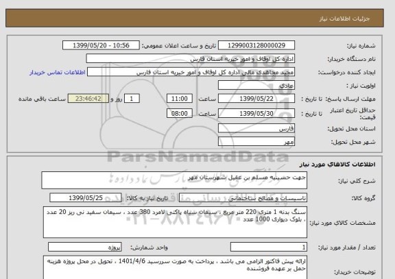 استعلام جهت حسینیه مسلم بن عقیل شهرستان مهر 