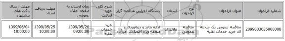 مناقصه عمومی یک مرحله ای خرید خدمات نقلیه