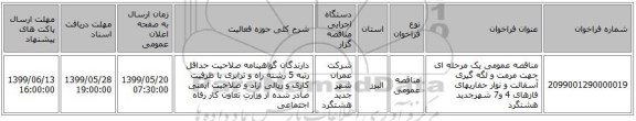 مناقصه عمومی یک مرحله ای جهت مرمت و لگه گیری آسفالت و نوار حفاریهای فازهای 4 و7 شهرجدید هشتگرد 