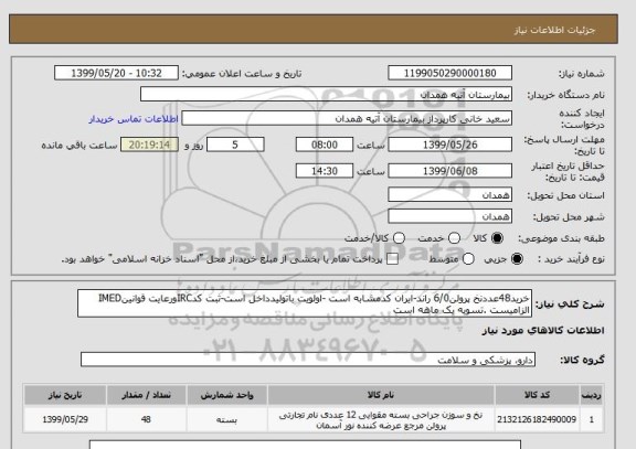 استعلام خرید48عددنخ پرولن6/0 راند-ایران کدمشابه است -اولویت باتولیدداخل است-ثبت کدIRCورعایت قوانینIMED الزامیست .تسویه یک ماهه است