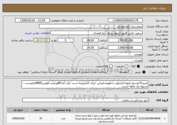 استعلام خرید72عددنخ نایلون1راندلوپ با اولویت ایرانی -ایران کدمشابه است -ثبت کدIRCورعایت قوانینIMEDالزامیست -تسویه یک ماهه است 