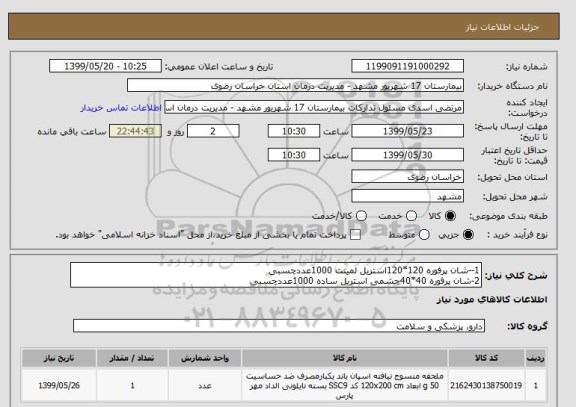 استعلام 1--شان پرفوره 120*120استریل لمینت 1000عددچسبی 
2-شان پرفوره 40*40چشمی استریل ساده 1000عددچسبی